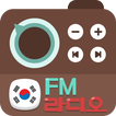 ”한국 FM 라디오 - 국내 FM 인터넷 무료라디오