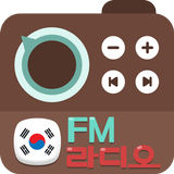 한국 FM 라디오 - 국내 FM 인터넷 무료라디오 icône