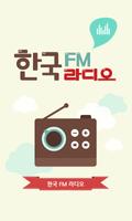 پوستر 한국 FM 라디오 - 국내 FM 인터넷 무료라디오
