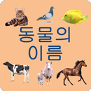 Animal names in Korean APK