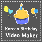 Birthday video maker Korean - with photo and song أيقونة