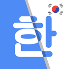 韩语翻译 图标