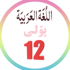عەرەبی پۆلی ١٢ - Arabic Stage 12 icône