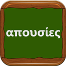 Απουσίες APK