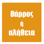 Θάρρος ή Αλήθεια icono