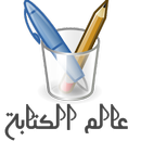 عالم الكتابة.كتابة شعر و قصص APK