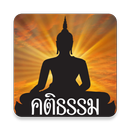 เรื่องเล่าคติธรรม โดย อาจารย์ยอด APK