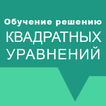 Обучение. Квадратные уравнения icon
