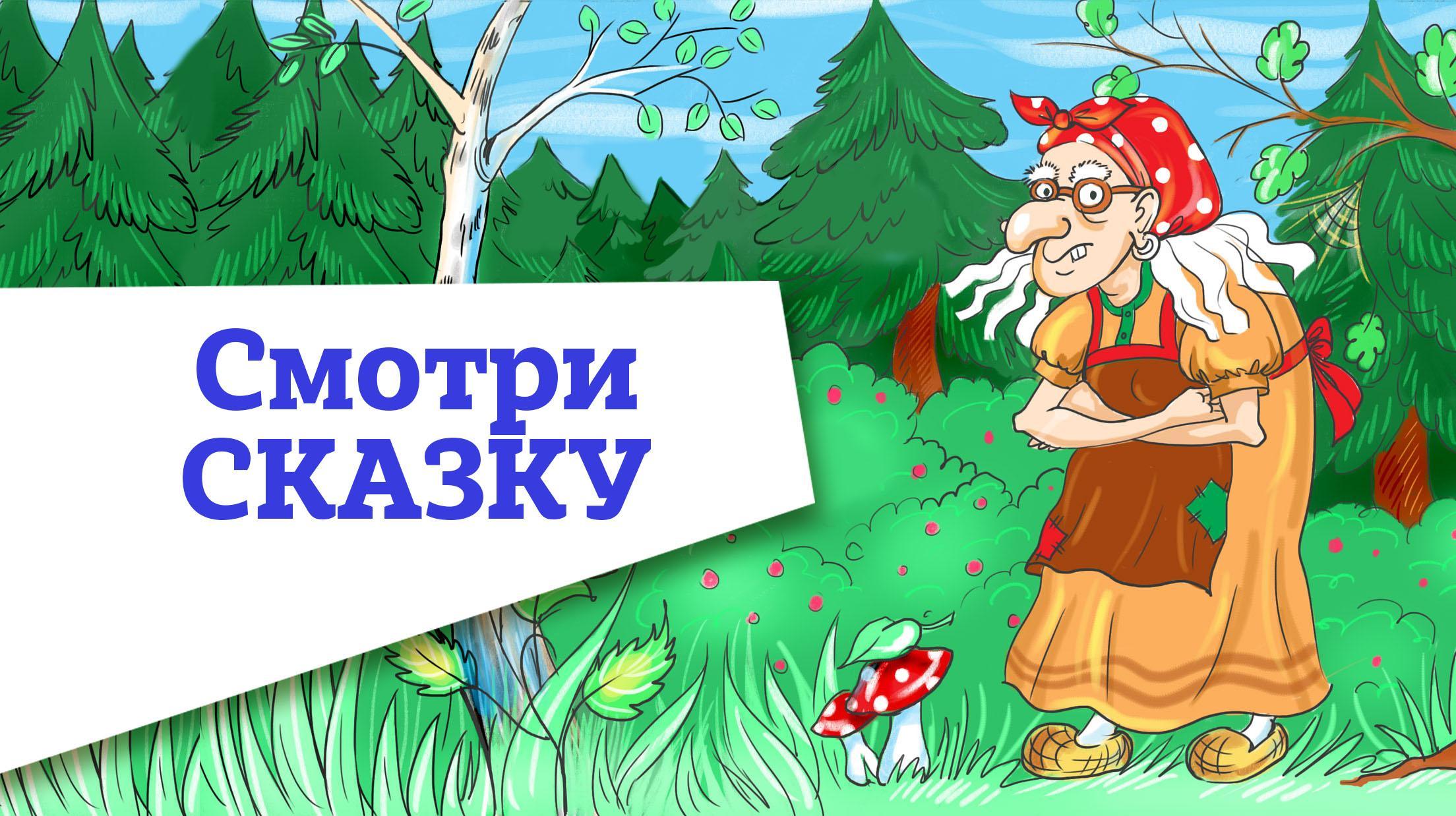 Баба яга читать с картинками. Баба Яга и ягоды. Сказки Яга и ягоды. Баба Яга и ягоды сказка сказка. Баба Яга и ягоды картинки.