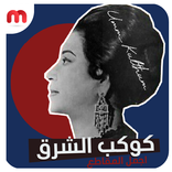 ام كلثوم - اجمل المقاطع