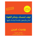 ”كتاب كيف تمسك بزمام القوة