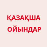 Қазақша қызықты ойындар 2024