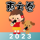 恵方巻きコンパス2024 APK