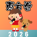 恵方巻きコンパス2026 APK