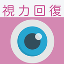 視力回復トレーニング - 脱スマホ老眼、クイズ形式や好きな画 APK