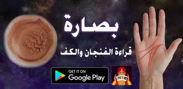 بصارة الفنجان والكف ابراج 2022