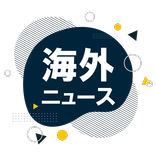 海外のニュース・国際ニュースまとめ