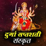 Durga Saptashati - दुर्गा पाठ