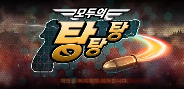 모두의 탕탕탕 for Kakao