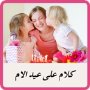 حالات عيد الام  2024 APK