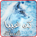 كن غبياً - Be Stupid APK