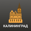 Калининград Путеводитель