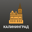 Калининград Путеводитель APK