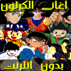 اغاني الكرتون بدون نت ‎ 2020 أيقونة