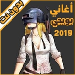 اشهر اغاني ببجي 2020 | 45 أغنية بدون نت‎‎