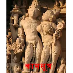 Kamasutra Pustak in Hindi APK download