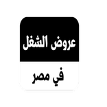 عروض الشغل في مصر