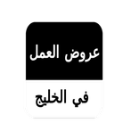 عروض العمل في الخليج