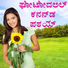 Baixar Write Kannada Text On Photo, ಫೋಟೋದಲ್ಲಿ ಕನ್ನಡ ಪಠ್ಯ XAPK