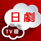 日劇TV番 أيقونة
