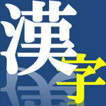 漢字探し
