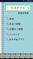 ちずクイズ　都道府県編 ポスター