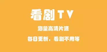 看剧TV：电影、电视剧、动漫、综艺、影视追剧，每日更新