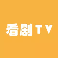 看剧TV：电影、电视剧、动漫、综艺、影视追剧，每日更新 APK 下載