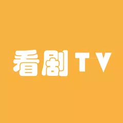 看剧TV：电影、电视剧、动漫、综艺、影视追剧，每日更新 APK Herunterladen