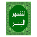 التفسير الميسر للقرآن الكريم APK