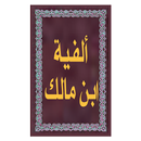 ألفية ابن مالك-APK