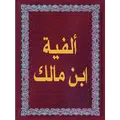 ألفية ابن مالك