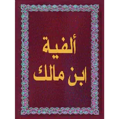 ألفية ابن مالك