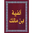 ألفية ابن مالك APK