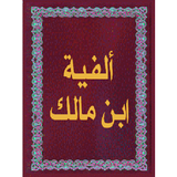 ألفية ابن مالك aplikacja