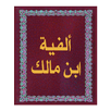 ألفية ابن مالك APK