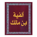 ألفية ابن مالك APK