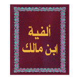 ألفية ابن مالك