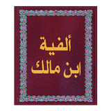 ألفية ابن مالك APK