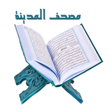 مصحف المدينة أيقونة